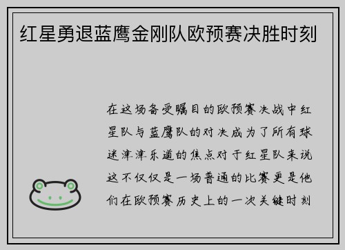 红星勇退蓝鹰金刚队欧预赛决胜时刻
