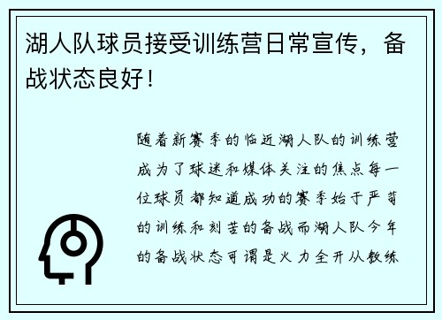 湖人队球员接受训练营日常宣传，备战状态良好！
