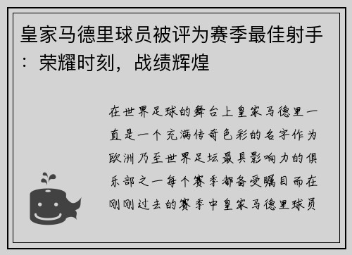 皇家马德里球员被评为赛季最佳射手：荣耀时刻，战绩辉煌