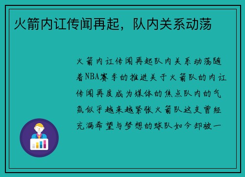 火箭内讧传闻再起，队内关系动荡