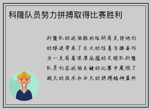 科隆队员努力拼搏取得比赛胜利