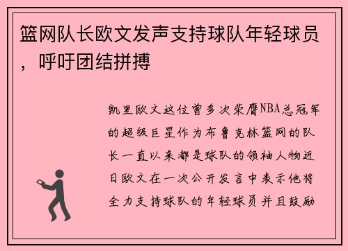 篮网队长欧文发声支持球队年轻球员，呼吁团结拼搏