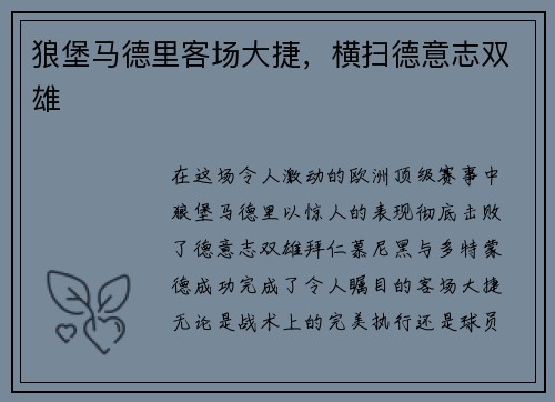 狼堡马德里客场大捷，横扫德意志双雄