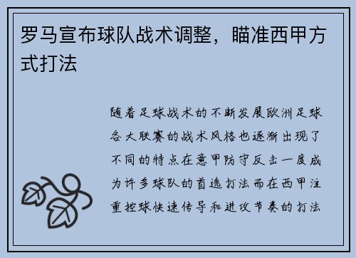 罗马宣布球队战术调整，瞄准西甲方式打法