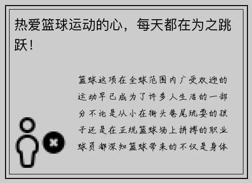 热爱篮球运动的心，每天都在为之跳跃！