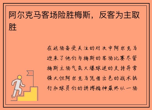 阿尔克马客场险胜梅斯，反客为主取胜