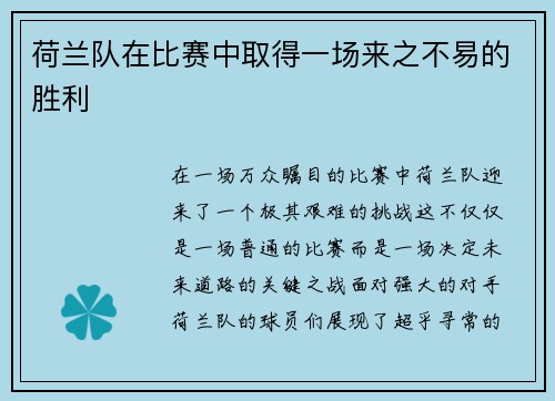 荷兰队在比赛中取得一场来之不易的胜利