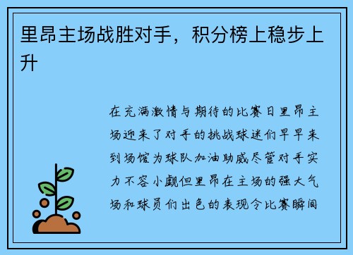 里昂主场战胜对手，积分榜上稳步上升