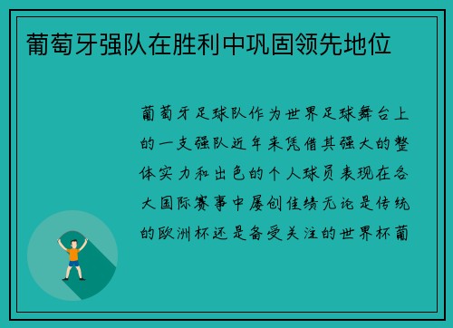 葡萄牙强队在胜利中巩固领先地位