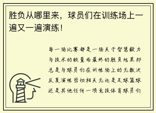 胜负从哪里来，球员们在训练场上一遍又一遍演练！