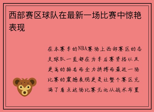 西部赛区球队在最新一场比赛中惊艳表现