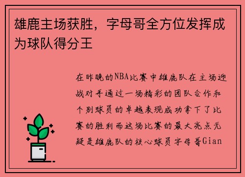 雄鹿主场获胜，字母哥全方位发挥成为球队得分王