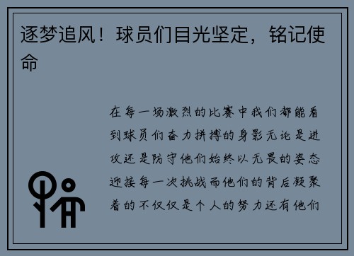 逐梦追风！球员们目光坚定，铭记使命