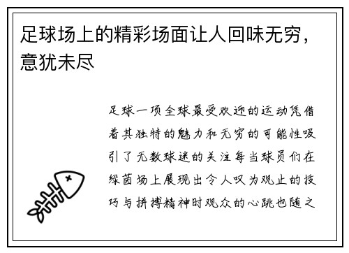 足球场上的精彩场面让人回味无穷，意犹未尽