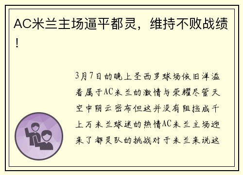 AC米兰主场逼平都灵，维持不败战绩！