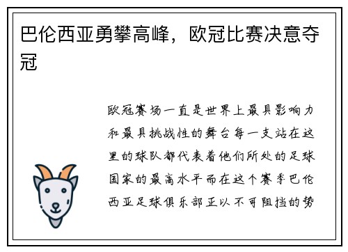 巴伦西亚勇攀高峰，欧冠比赛决意夺冠