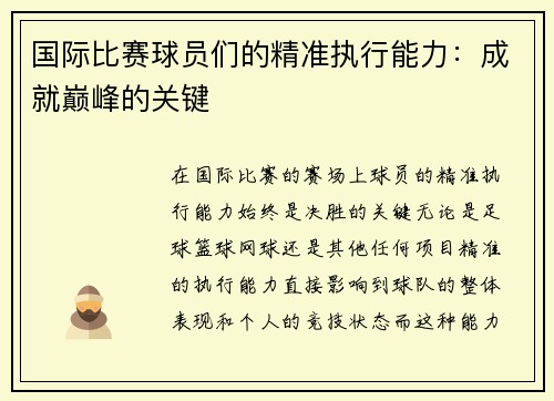 国际比赛球员们的精准执行能力：成就巅峰的关键