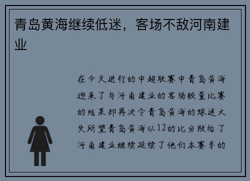 青岛黄海继续低迷，客场不敌河南建业