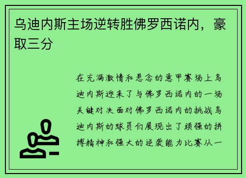 乌迪内斯主场逆转胜佛罗西诺内，豪取三分