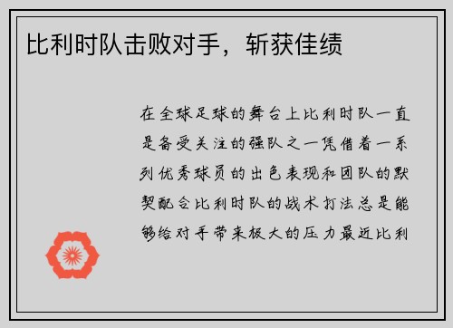 比利时队击败对手，斩获佳绩