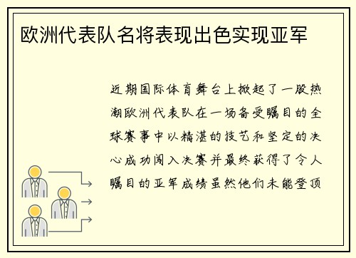 欧洲代表队名将表现出色实现亚军