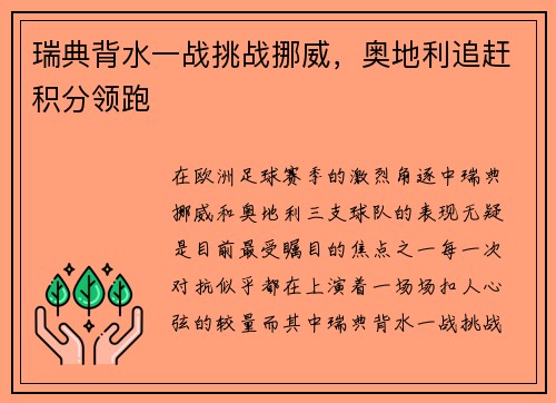 瑞典背水一战挑战挪威，奥地利追赶积分领跑