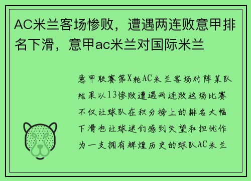 AC米兰客场惨败，遭遇两连败意甲排名下滑，意甲ac米兰对国际米兰