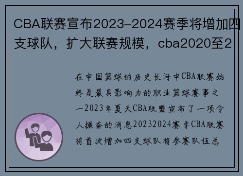 CBA联赛宣布2023-2024赛季将增加四支球队，扩大联赛规模，cba2020至2021年赛程是否有22支球队