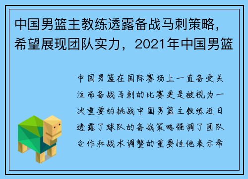 中国男篮主教练透露备战马刺策略，希望展现团队实力，2021年中国男篮主教练