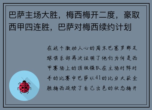 巴萨主场大胜，梅西梅开二度，豪取西甲四连胜，巴萨对梅西续约计划