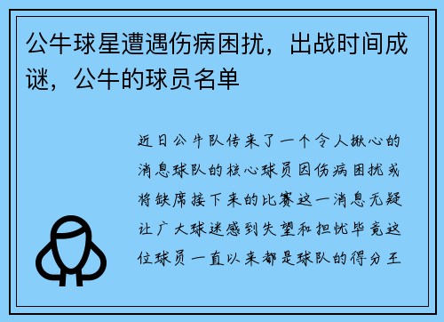 公牛球星遭遇伤病困扰，出战时间成谜，公牛的球员名单