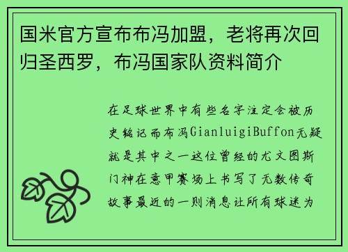 国米官方宣布布冯加盟，老将再次回归圣西罗，布冯国家队资料简介