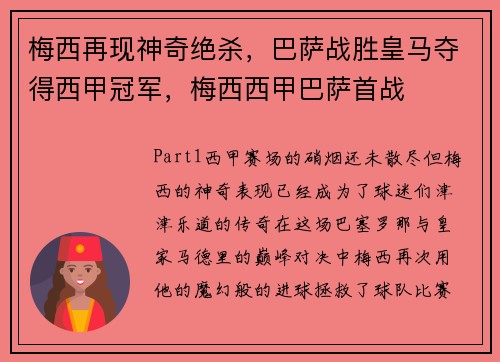梅西再现神奇绝杀，巴萨战胜皇马夺得西甲冠军，梅西西甲巴萨首战
