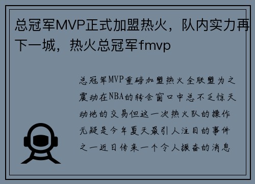 总冠军MVP正式加盟热火，队内实力再下一城，热火总冠军fmvp