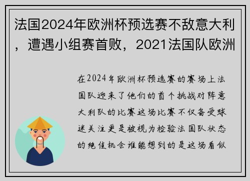 法国2024年欧洲杯预选赛不敌意大利，遭遇小组赛首败，2021法国队欧洲杯预选赛