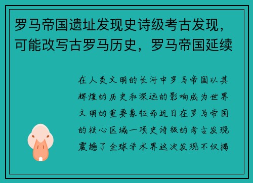 罗马帝国遗址发现史诗级考古发现，可能改写古罗马历史，罗马帝国延续千年