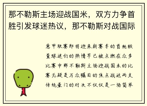 那不勒斯主场迎战国米，双方力争首胜引发球迷热议，那不勒斯对战国际米兰