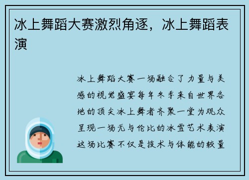 冰上舞蹈大赛激烈角逐，冰上舞蹈表演