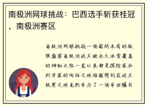 南极洲网球挑战：巴西选手斩获桂冠，南极洲赛区