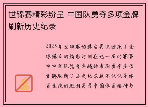 世锦赛精彩纷呈 中国队勇夺多项金牌刷新历史纪录