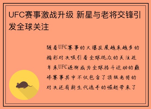 UFC赛事激战升级 新星与老将交锋引发全球关注
