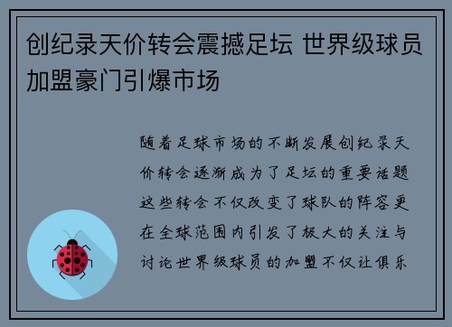 创纪录天价转会震撼足坛 世界级球员加盟豪门引爆市场