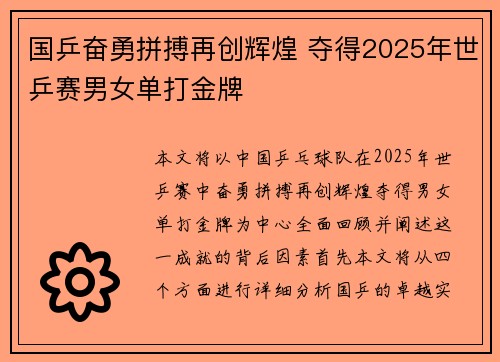 国乒奋勇拼搏再创辉煌 夺得2025年世乒赛男女单打金牌