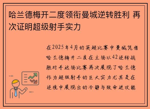 哈兰德梅开二度领衔曼城逆转胜利 再次证明超级射手实力