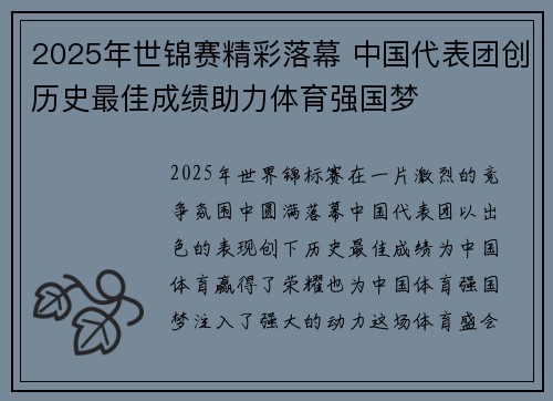 2025年世锦赛精彩落幕 中国代表团创历史最佳成绩助力体育强国梦
