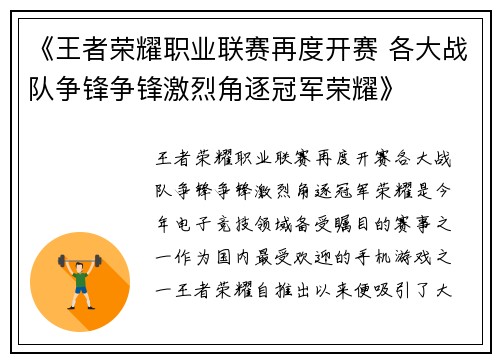 《王者荣耀职业联赛再度开赛 各大战队争锋争锋激烈角逐冠军荣耀》
