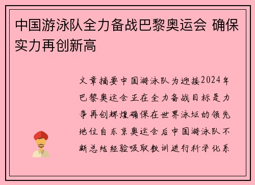 中国游泳队全力备战巴黎奥运会 确保实力再创新高
