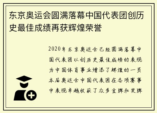 东京奥运会圆满落幕中国代表团创历史最佳成绩再获辉煌荣誉