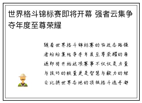 世界格斗锦标赛即将开幕 强者云集争夺年度至尊荣耀