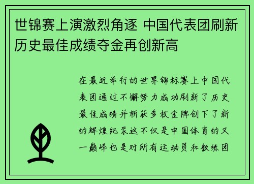 世锦赛上演激烈角逐 中国代表团刷新历史最佳成绩夺金再创新高